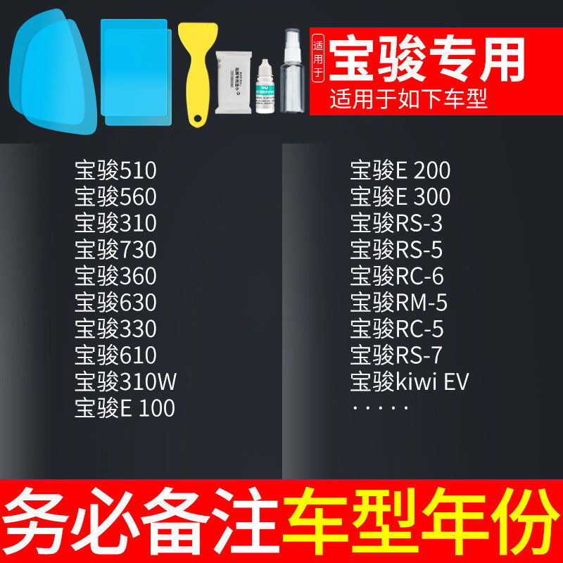 Rearview mirror rainproof sticker, Qìchē Rearview Mirror - baojun-dedicated-5-piece-set-note-car-model-year