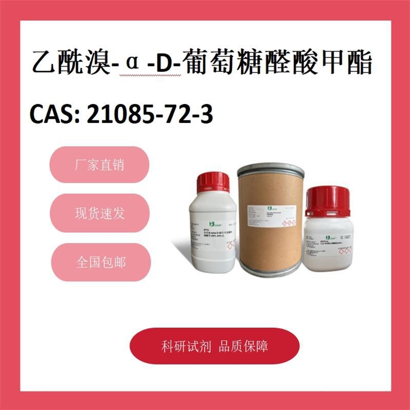 乙酰溴-α-D-葡萄糖醛酸甲酯 21085-72-3 98% 科研试剂 化学试剂