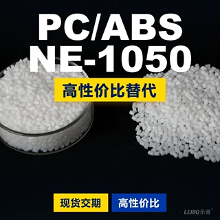 PC/ABS NE-1050塑胶颗粒 国产PC+ABS替代进口原材料 乐天 NE-1050