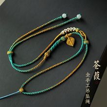千里江山手工编织金锁佛玉翡翠项链绳编绳桃花结吊坠绳挂脖配绳女