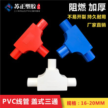 PVC线管配件 带检分线盒 带盖三叉司令盒 红色 16/20盖式三通