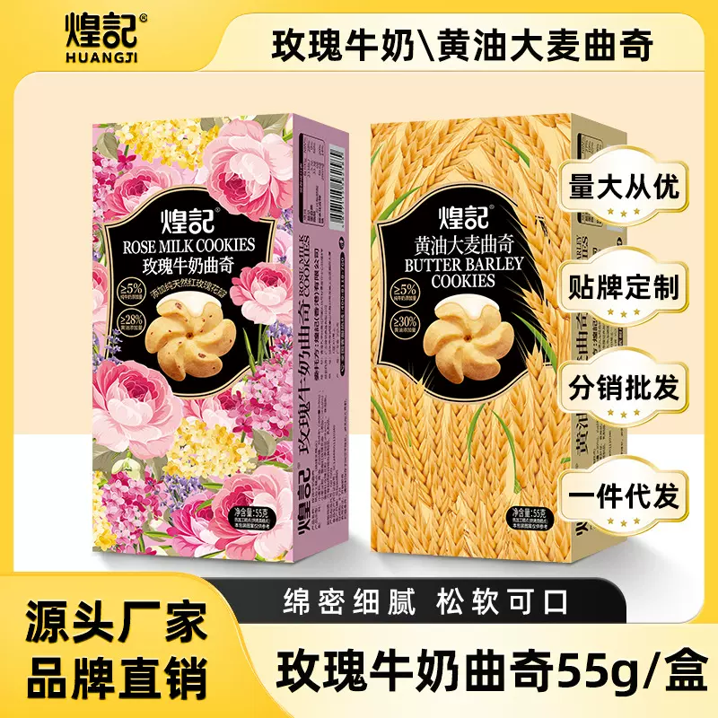 煌记玫瑰牛奶曲奇黄油大麦曲奇饼干55g糕点休闲小零食下午茶现货