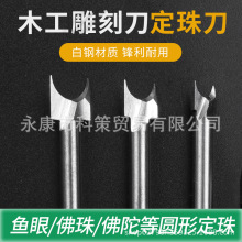 木工雕刻刀定珠刀莲花吸珠刀圆珠木工铣刀木雕画圆刀木刻刀定佛头