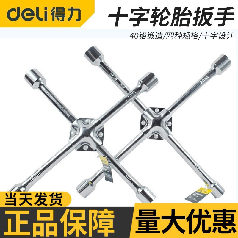 得力十字轮胎扳手汽车装卸省力加长拆卸换轮毂扳维修套筒换胎工具