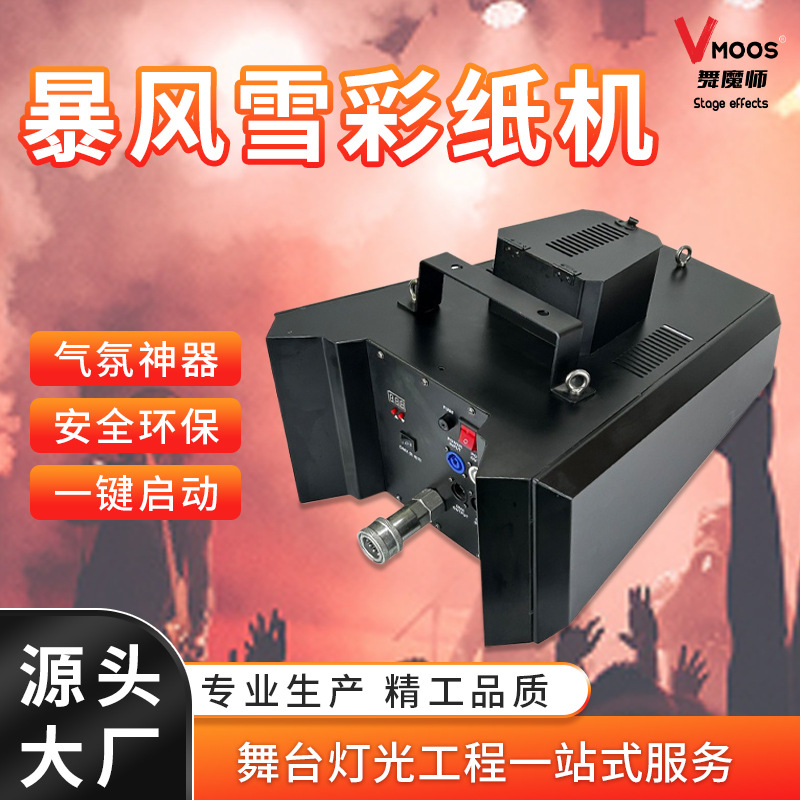 酒吧暴风雪彩纸机二氧化碳喷纸彩虹机大型碎纸机喷纸气氛道具舞台