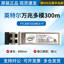 intelԭװFTLX8571D3BCV-IT/E65689-001���׶�ģ10G 300m��ģ��