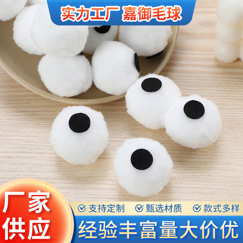 卡通大眼睛毛球diy手工辅料帽子鞋帽服饰配饰小怪兽玩偶眼睛毛球
