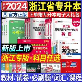 2024年库课浙江省专升本考试资料教材历年真题必刷题英语数学语文