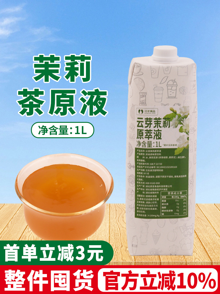 云芽茉莉绿茶原萃液1L茶基底浓缩茶汤免泡茶珍珠奶茶店水果茶
