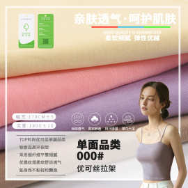 新款优可丝面料人棉粘胶针织布料弹力拉架布内衣内裤睡衣纯色春夏
