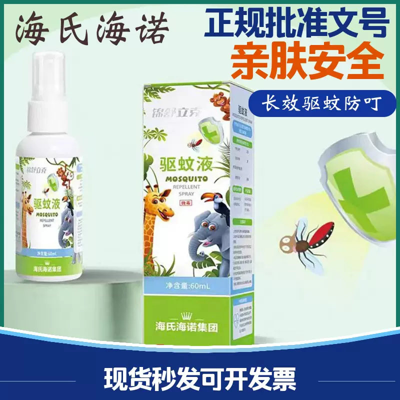 海氏海诺驱蚊液喷雾长效避蚊户外花露水防蚊便携蚊不叮儿童驱蚊水