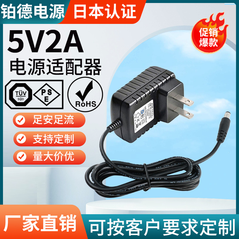 5V2A日规开关电源适配器 PSE认证电源供应器 10W日规量大优惠