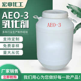 厂家供应 AEO-3 MOA-3 乳化剂 EO-3 免费拿样 量大从优