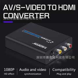 AV转HDMI转换器 CVBS RCA 1080P高清电视盒 S端子转HDMI转换线