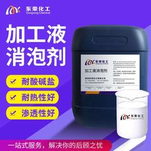 金属加工液消泡剂切削液防冻液乳化油线切割液消抑泡价格低效果好