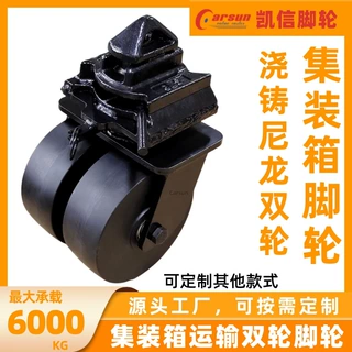 凯信集装箱脚轮6寸8寸10寸12寸超重型双轮5吨8吨箱体房货柜万向轮