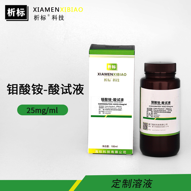 钼酸铵-酸试液H8MoN2O4标准试液25mg/ml厂家批发支持定制溶液