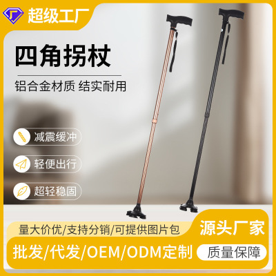 加厚鋁合金可伸縮四腳拐杖,可調高度老人手杖 防滑老年人登山杖