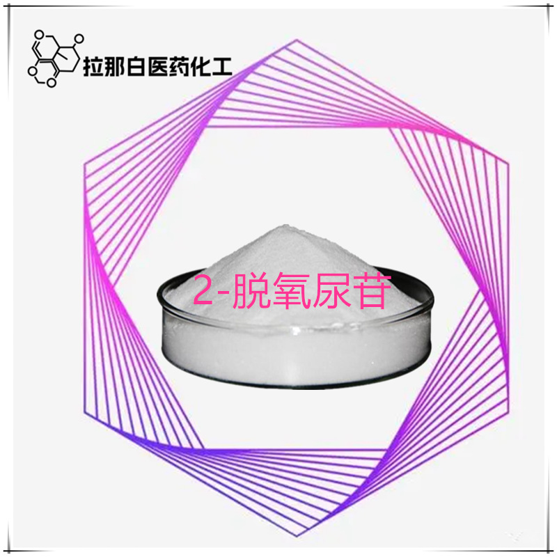 2-脱氧尿苷（二脱氧尿苷 951-78-0）10克/袋/桶 拉那白 值得信赖