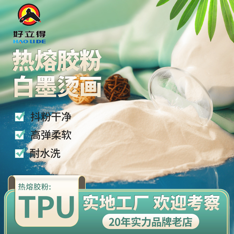 工厂直供高弹柔软撒粉热转印胶粉白墨烫画TPU热熔胶粉dtf胶粉