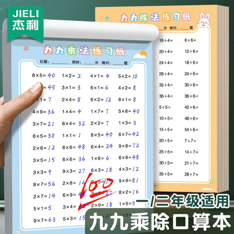 99 Multiplication Table Practice Questions for Primary School Students in Grades 1 and 2, Both Semesters, 99 Division Mental Arithmetic Cards for Daily Practice 99 Multiplication Table Practice Questions for Primary School Students in Grades 1 and 2, Both Semesters, 99 Division Mental Arithmetic Cards for Daily Practice