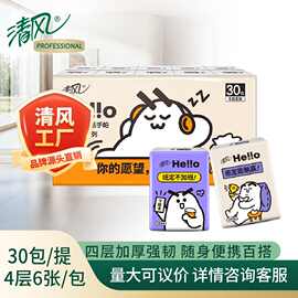 清风Hello纸巾4层6张*30包手帕纸便携装面巾纸新老换发B66KXHLO2
