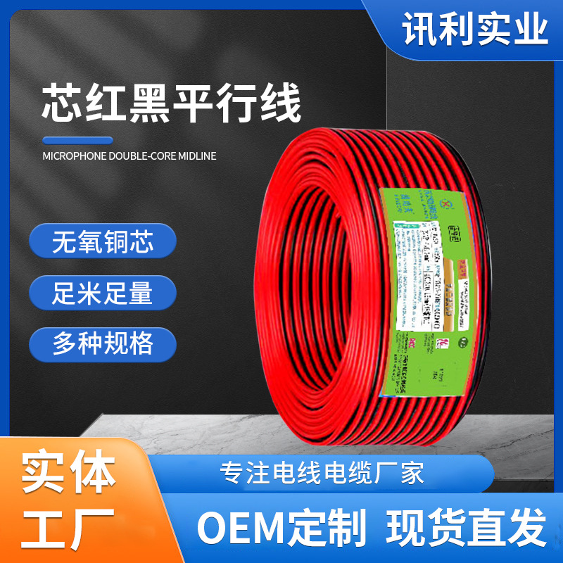 厂家现货RVB红黑平行线2芯0.3 0.5 0.75 1 1.5 2.5红黑色双色并线