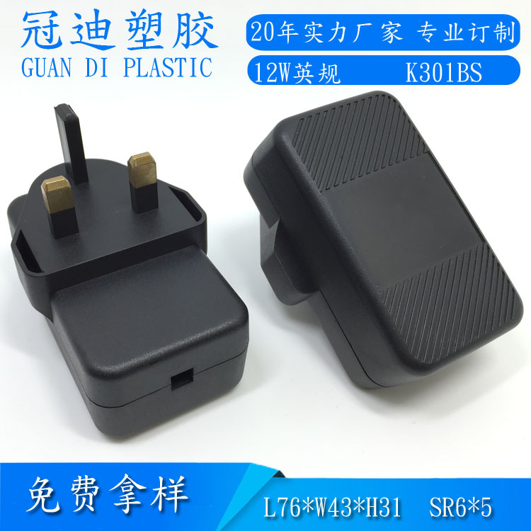 供应新款12W斜纹开关电源外壳电源适配器外壳 12W英规外壳