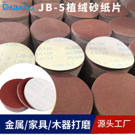JB-5软布植绒砂纸片 耐磨款5寸4寸2寸TJ113自粘砂纸背绒打磨砂片
