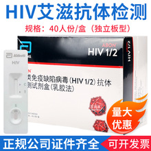 艾博HIV抗体检测测试纸艾滋病hiv检测试剂盒40人份独立板型包装