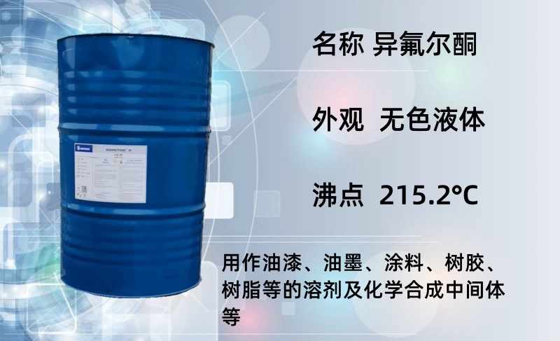 异氟尔酮 详情1