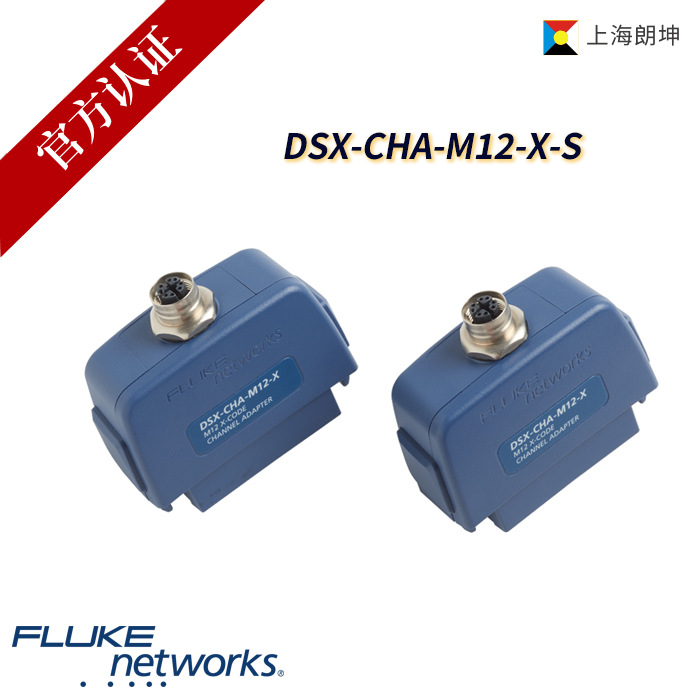 全新福禄克FLUKE DSX-CHA-M12-X-S DSX2-5000/8000配件