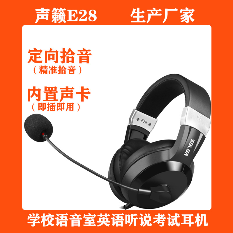 聲籟E28頭戴式電教教育考試耳機人機對話中高考英語口語降噪耳麥