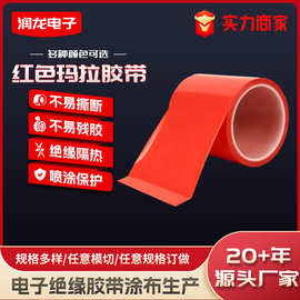 红色玛拉胶带pet耐高温彩色胶带多种款式绝缘隔热麦拉胶带可定制