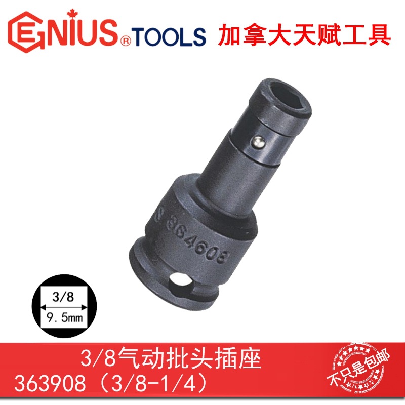 GENIUS天赋进口工具3/8系列10mm气动批头插座363910 364610