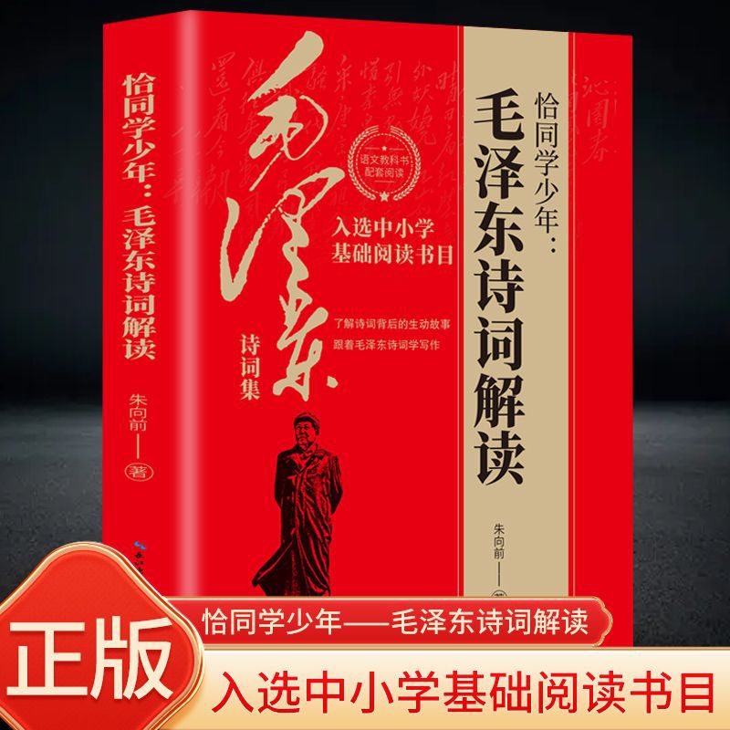 正版恰同学少年毛泽东诗词解读中小学生儿童课外读物朗诵书籍