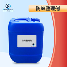 防蚊剂纺织染整助剂防蚊整理剂织物后整理剂安全耐久纺织驱蚊剂