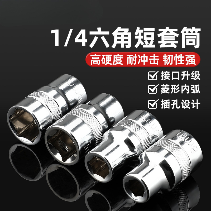 厂家直销终身保用CR-V铬钒钢1/4小飞6.3mm套筒内外六角套筒
