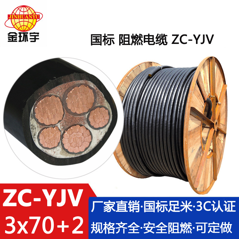 ZC-YJV 3*70+2*35平方铜芯电缆线批发上金环宇电缆公司