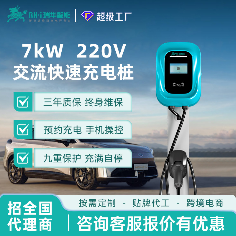 瑞华智能电动汽车充电桩7KW千瓦新能源充电桩刷卡扫码4G家商用32A