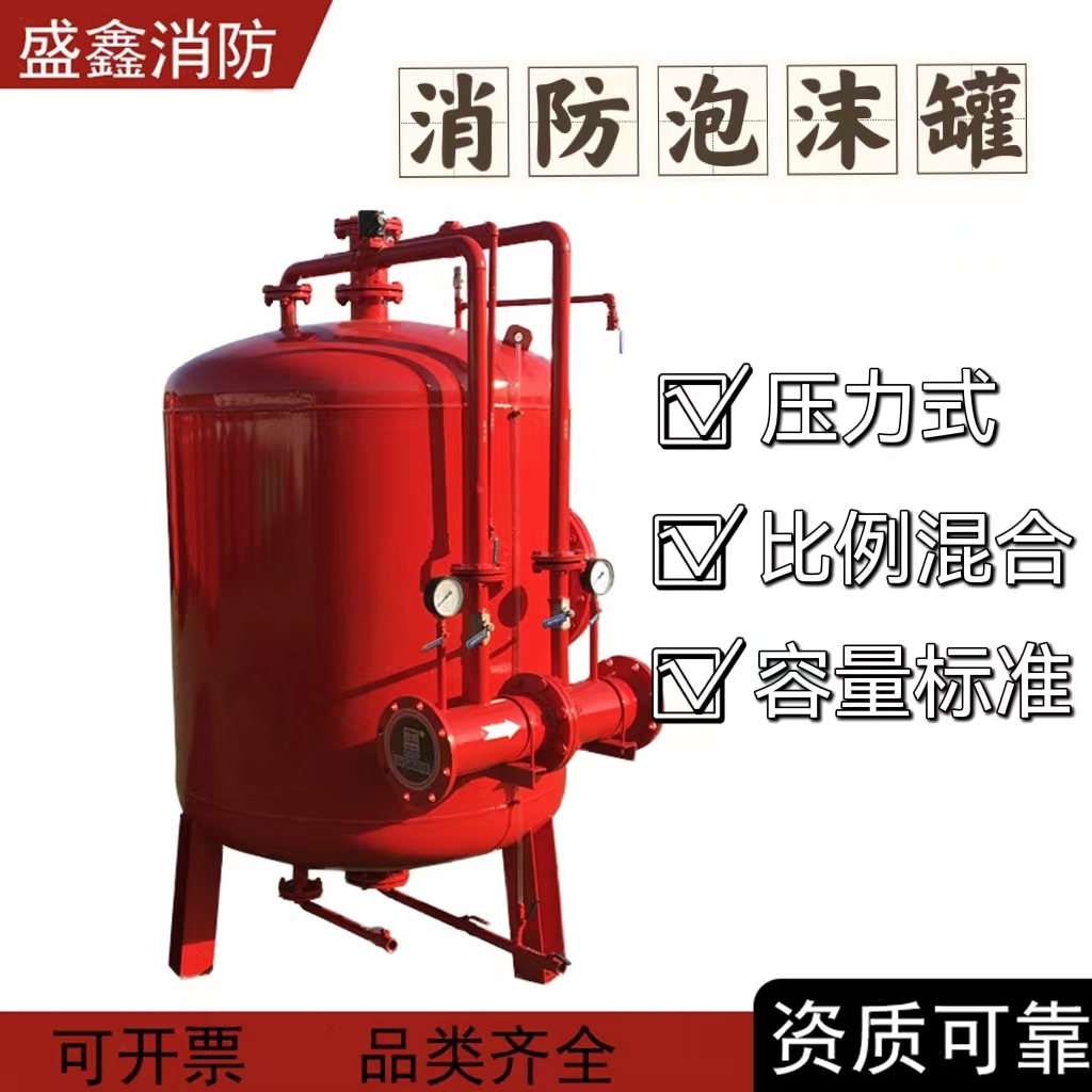 厂家 盛鑫 压力式泡沫比例混合装置泡沫罐 卧式 立式 消防 泡沫罐