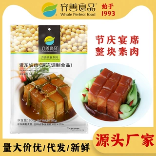 齐善食品 素东坡肉300g冷冻 素食餐厅过年节生日宴席待客整块批发