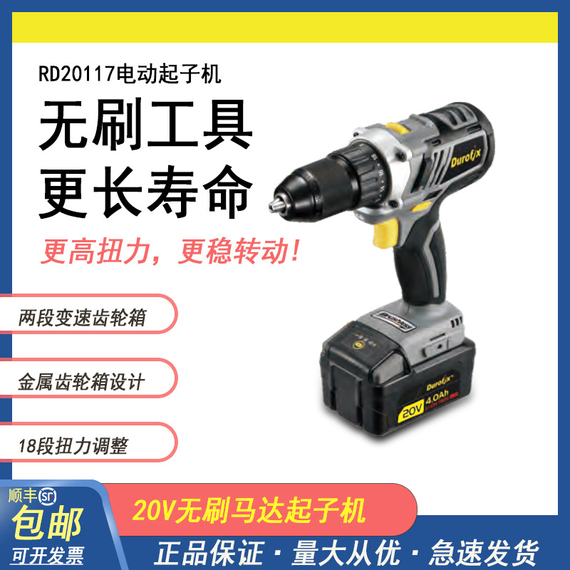台湾德克斯Durofix工业级电动工具：起子机RD20177