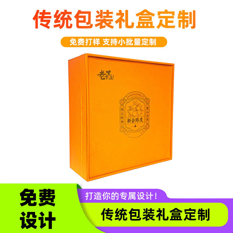 陈皮包装盒新会礼品盒空盒厂家直销圣诞礼品高档礼品盒