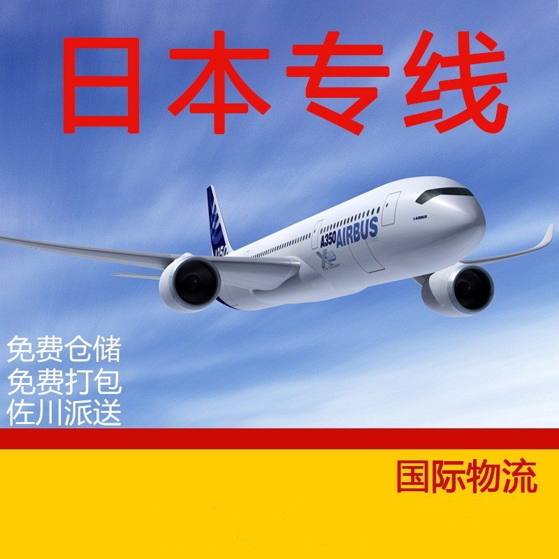 跨境电商国际物流日本佐川专线sagawa小包代发化妆品私人物品