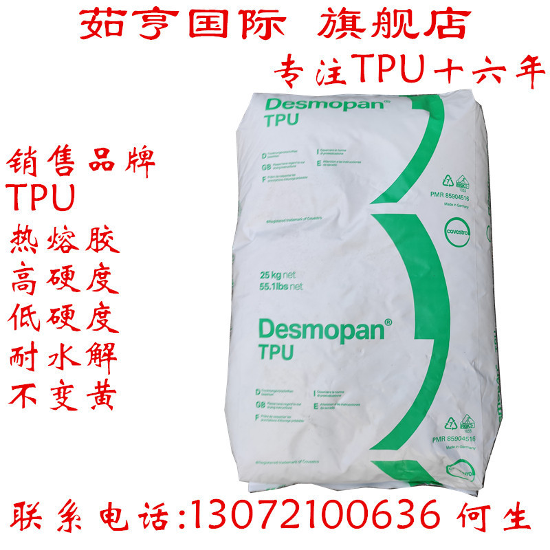 TPU 科思创 DP 9864DU 德国拜耳 聚醚TPU 耐水解 工程零件