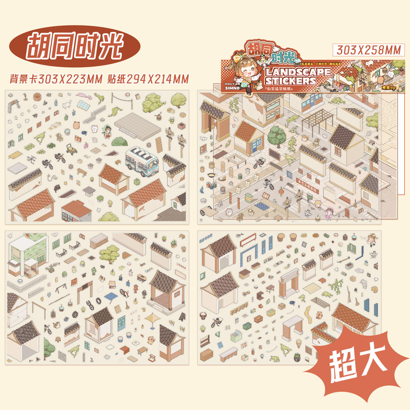 芯陌街景系列造景贴纸儿童女孩玩具diy手账贴纸大尺寸玩具礼物|undefined
