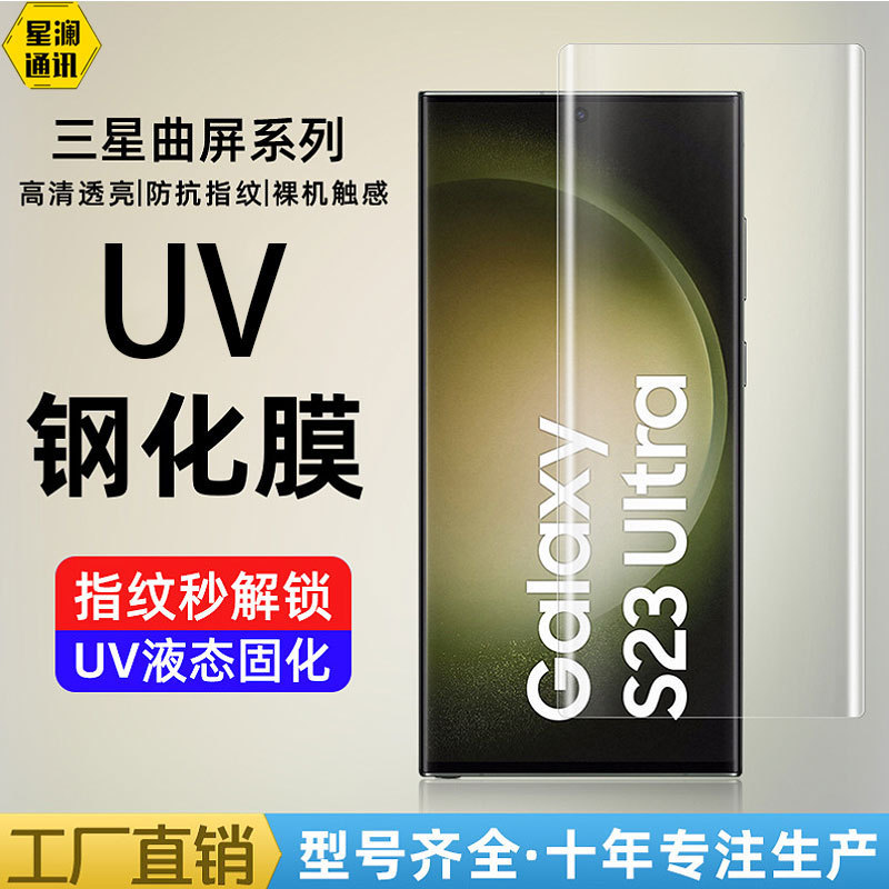 For Samsung S23ultra HD Film S23 Tempered Film UV Liquid S22 Curved Screen S23plus Note20 For Samsung S23ultra HD Film S23 Tempered Film UV Liquid S22 Curved Screen S23plus Note20