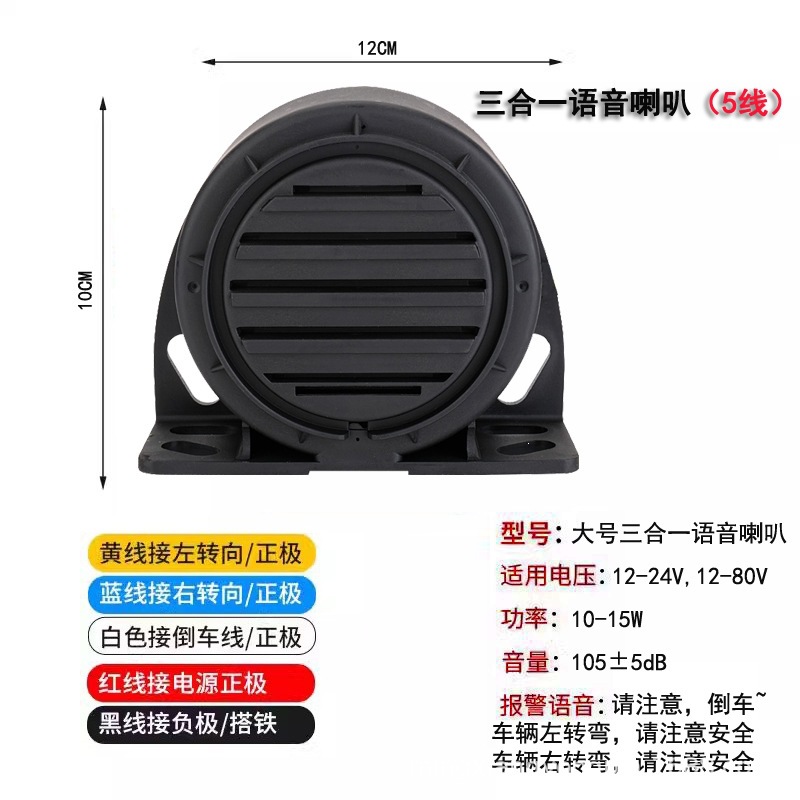 Car, truck, and construction vehicle 12-80V personalized steering real-voice ultra-loud reverse horn and reverse alarm