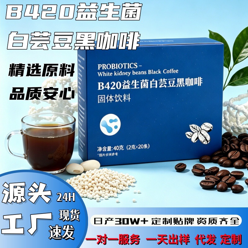 B420 Probiotic White Kidney Bean Black Coffee, Sugar-Free, Selected Coffee Beans, Rich Aroma, Directly from the Source Factory B420 Probiotic White Kidney Bean Black Coffee, Sugar-Free, Selected Coffee Beans, Rich Aroma, Directly from the Source Factory
